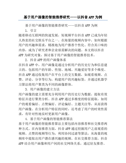 基于用户画像的智能推荐研究——以抖音APP为例