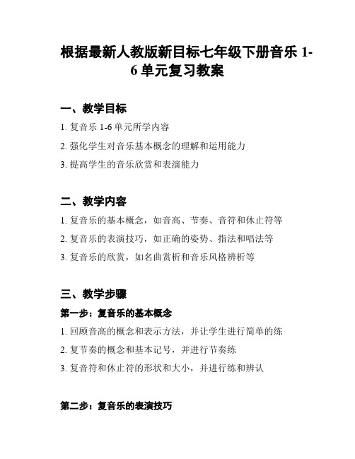 根据最新人教版新目标七年级下册音乐1-6单元复习教案