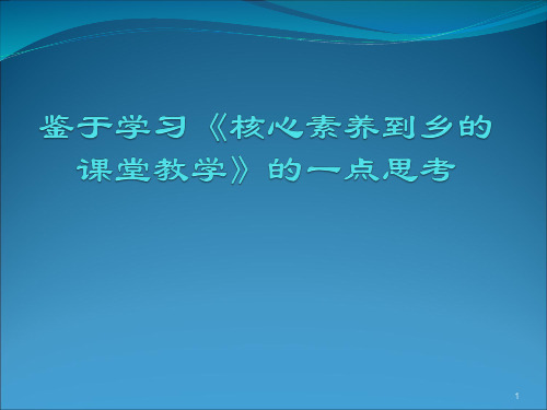 论学科核心素养(课堂PPT)