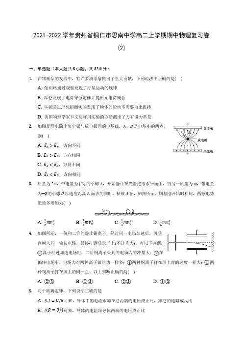 2021-2022学年贵州省铜仁市思南中学高二上学期期中物理复习卷 (2)(含答案解析)