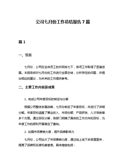 公司七月份工作总结报告7篇