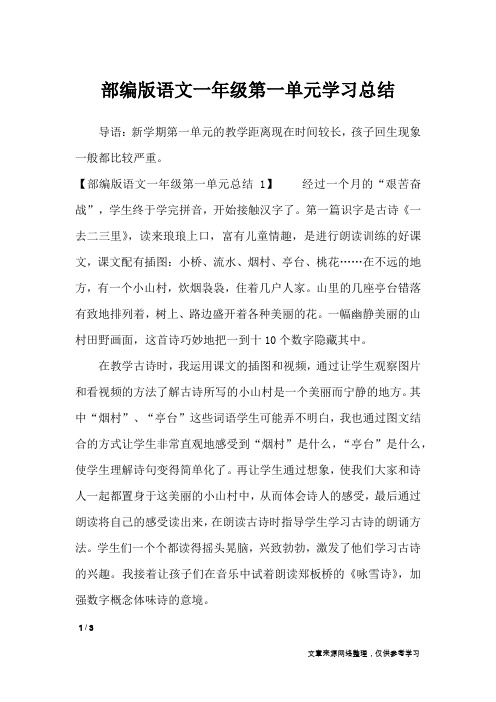 部编版语文一年级第一单元学习总结_工作总结