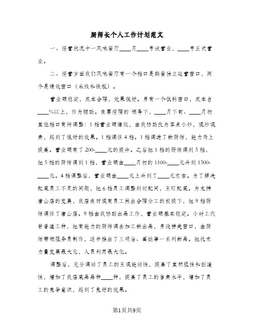 厨师长个人工作计划范文(4篇)