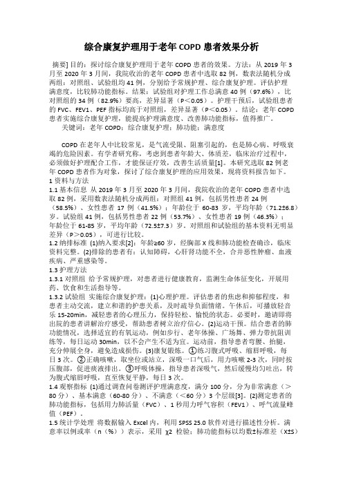 综合康复护理用于老年COPD患者效果分析