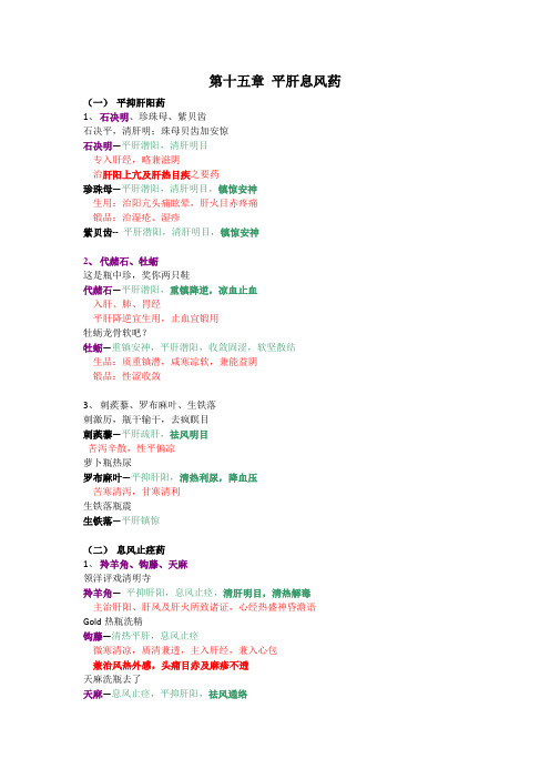 中药学 第十五章 平肝息风药