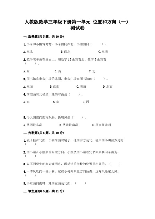 人教版数学三年级下册第一单元 位置和方向(一) 测试卷加答案(名校卷)