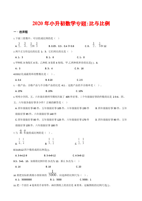 (完整版)2020年小升初数学专题：比与比例通用版(含答案),推荐文档