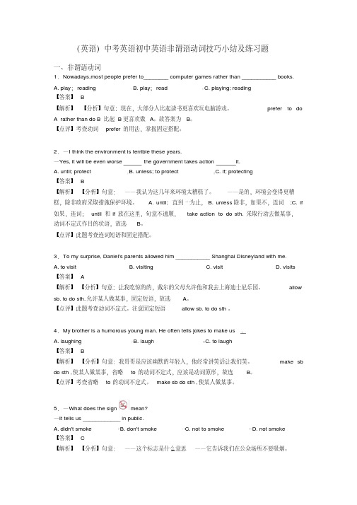 (英语)中考英语初中英语非谓语动词技巧小结及练习题