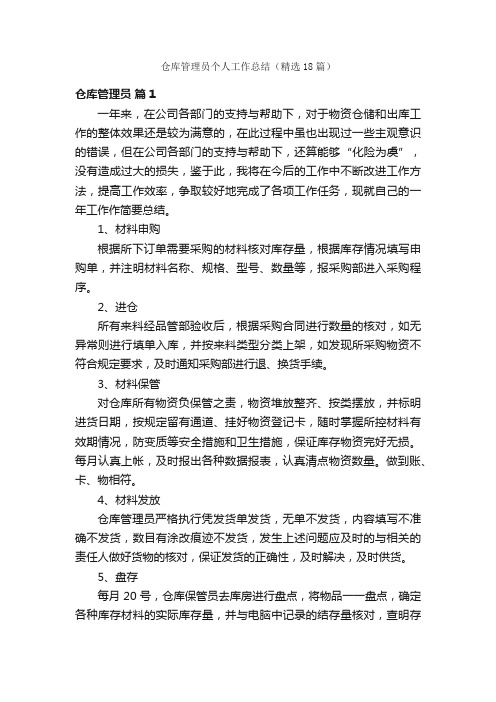 仓库管理员个人工作总结（精选18篇）