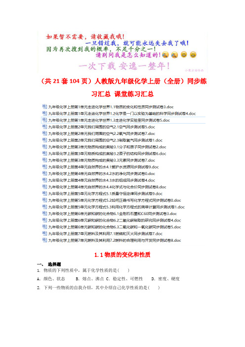 (共21套104页)人教版九年级化学上册(全册)同步练习汇总 课堂练习汇总 (2)(打包下载)