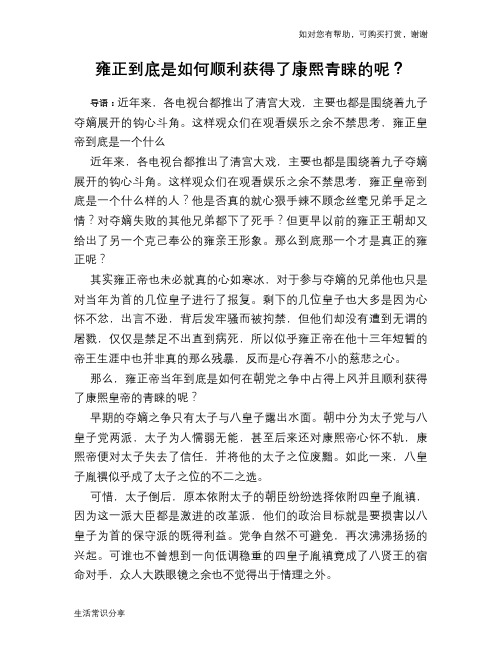 历史趣谈雍正到底是如何顺利获得了康熙青睐的呢？