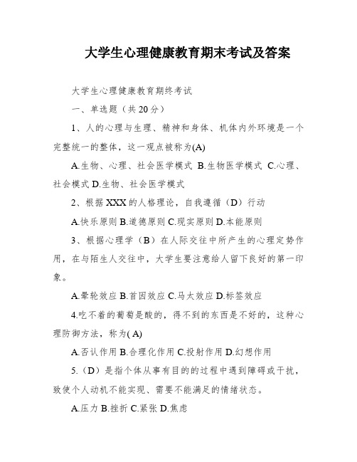 大学生心理健康教育期末考试及答案