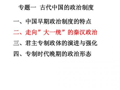 1.2走向大一统的秦汉政治