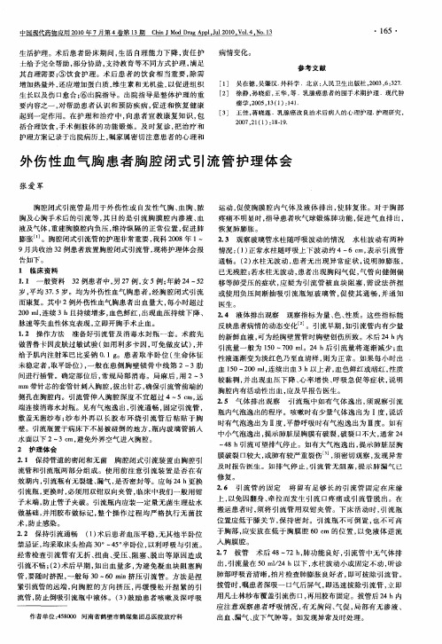 外伤性血气胸患者胸腔闭式引流管护理体会