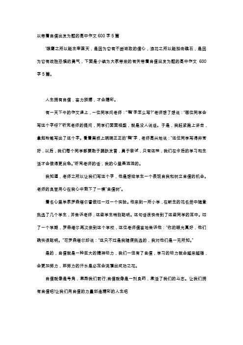 高中作文-以带着自信出发为题的高中作文600字5篇