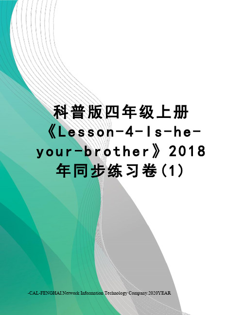 科普版四年级上册《Lesson-4-Is-he-your-brother》2018年同步练习卷(1)