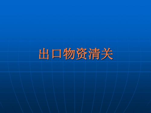 出口物质清关讲义PPT课件