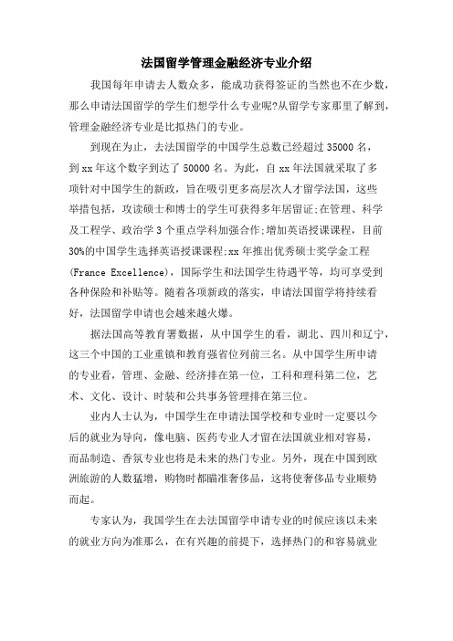 法国留学管理金融经济专业介绍