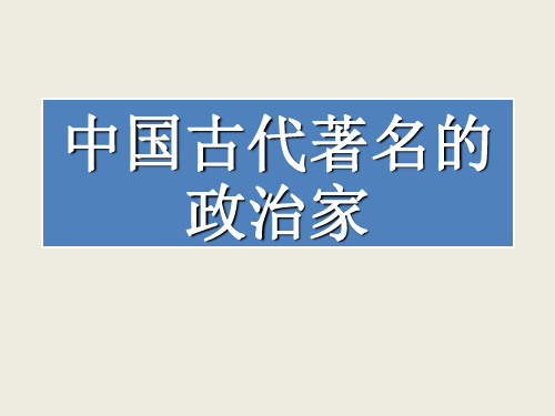 我国古代著名的政治家 共19页