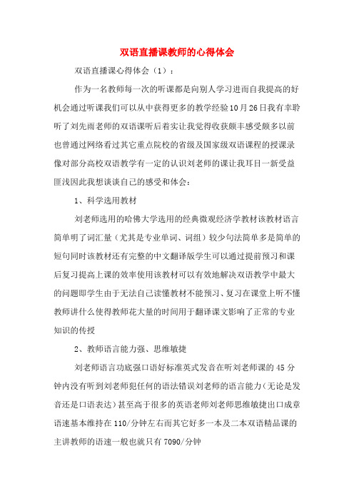 双语直播课教师的心得体会