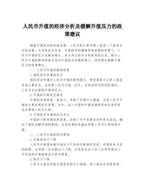 人民币升值的经济分析及缓解升值压力的政策建议