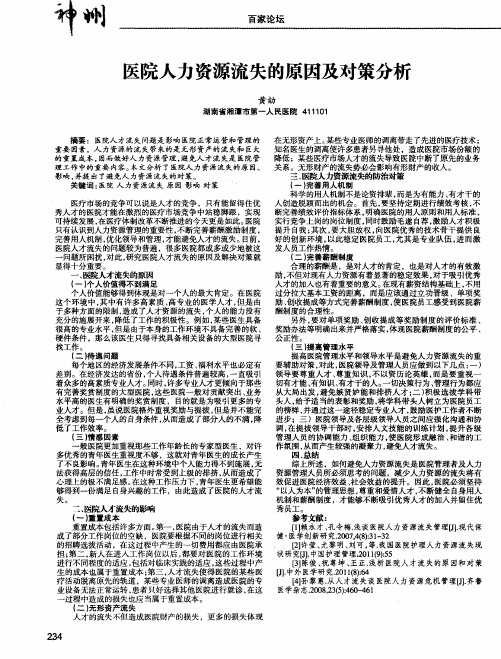 医院人力资源流失的原因及对策分析