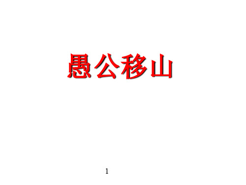 九年级语文上册 21《愚公移山》课件 语文版