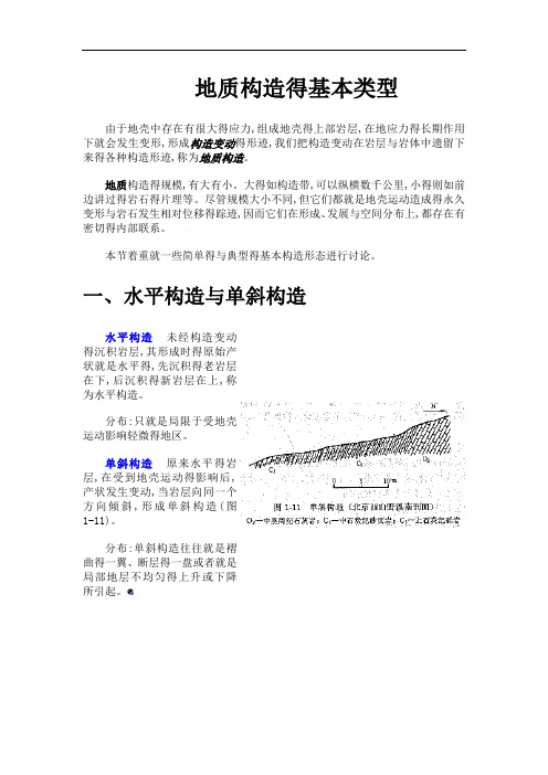 地质构造的基本类型