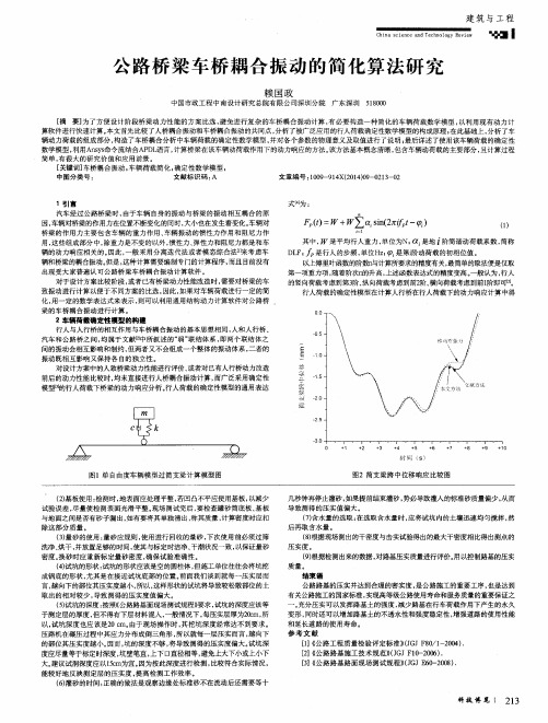 公路桥梁车桥耦合振动的简化算法研究