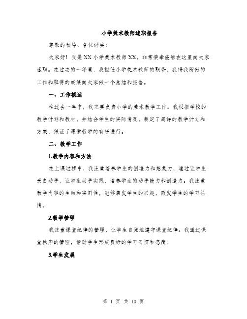 小学美术教师述职报告（三篇）