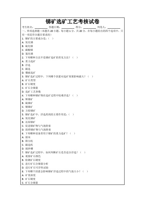 锑矿选矿工艺考核试卷