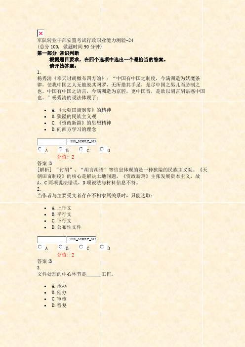 军队转业干部安置考试行政职业能力测验-24_真题(含答案与解析)-交互