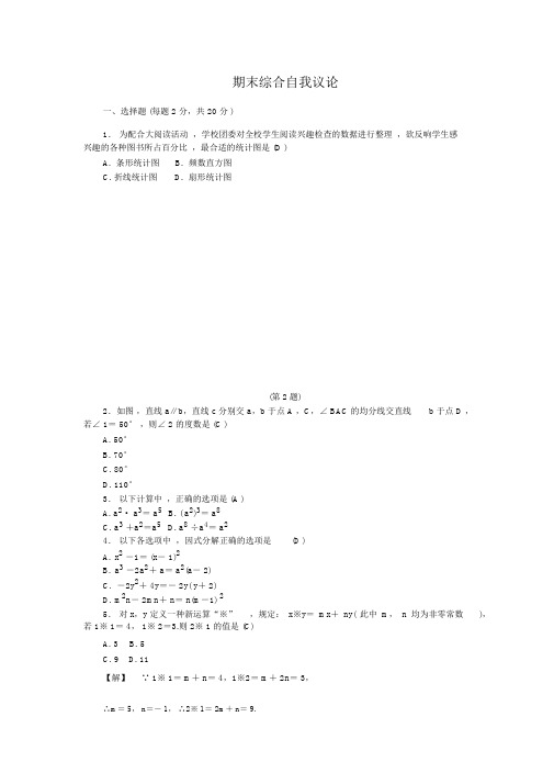 期末综合自我评价2020春浙教版七年级数学下册同步训练