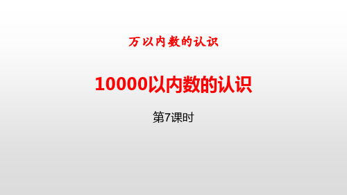 人教版二年级数学下册  10000以内数的认识