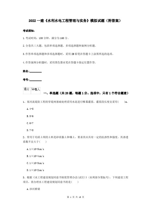 2022一建《水利水电工程管理与实务》模拟试题（附答案）