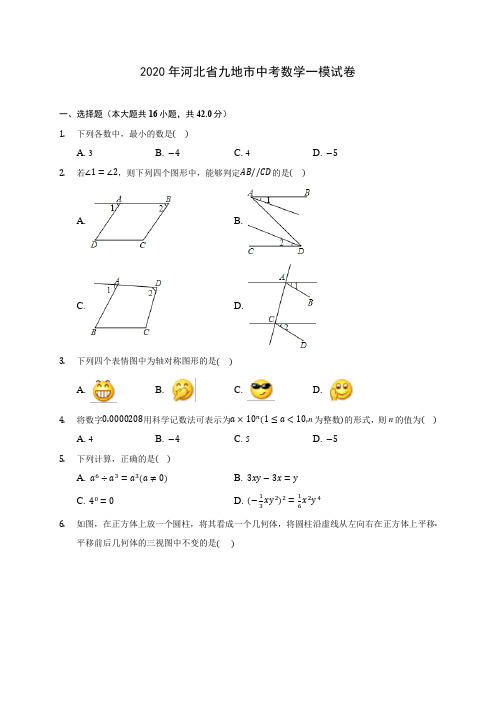 2020年河北省九地市中考数学一模试卷 (含解析)