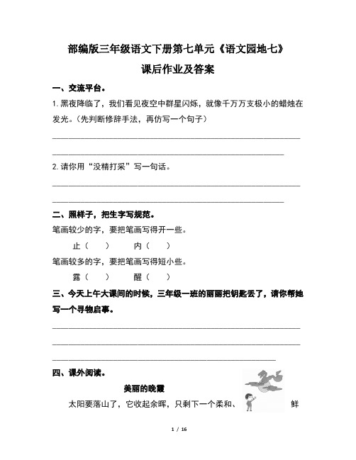 部编版三年级语文下册第七单元全套每课课后作业及答案汇编(含五套题)