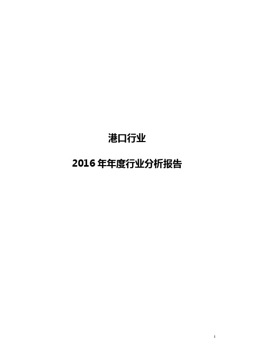 2016年年度行业分析报告——港口行业