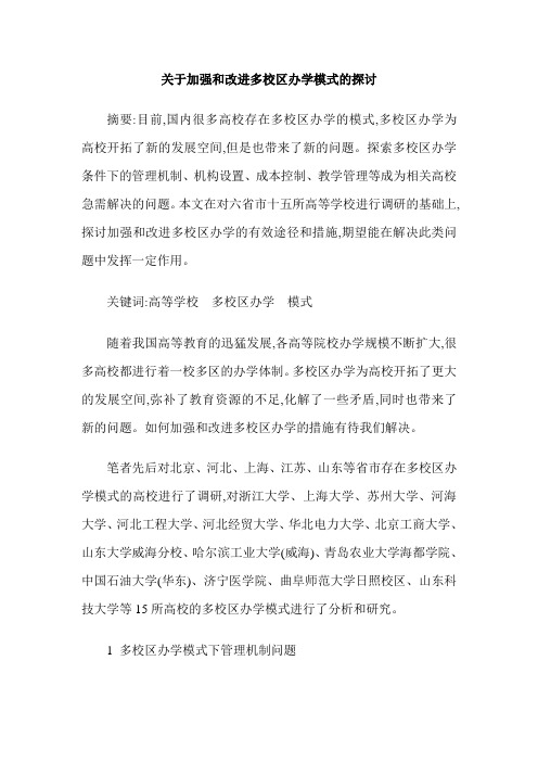 关于加强和改进多校区办学模式的探讨