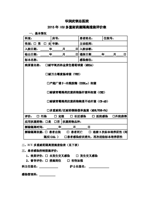 多重耐药菌隔离措施评价表