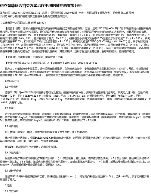 伊立替康联合铂类方案治疗小细胞肺癌的效果分析