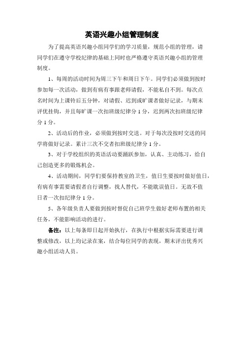 英语兴趣小组管理制度