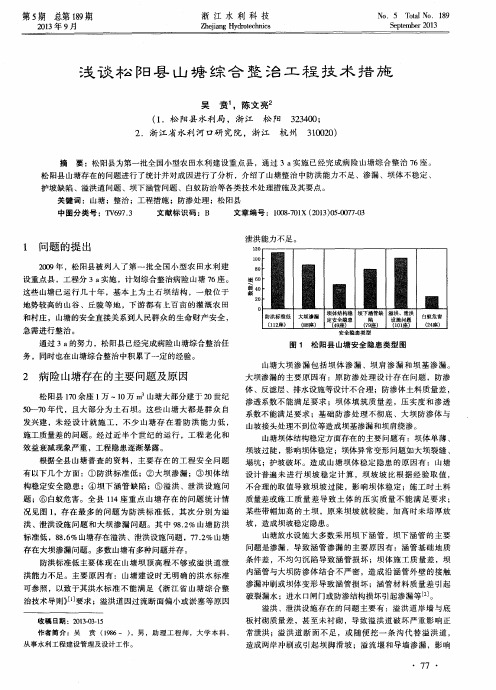 浅谈松阳县山塘综合整治工程技术措施