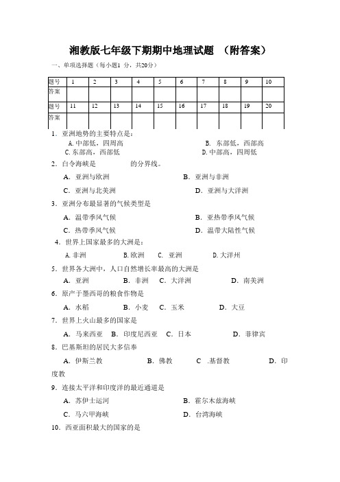 湘教版七年级下册期中卷(附答案)