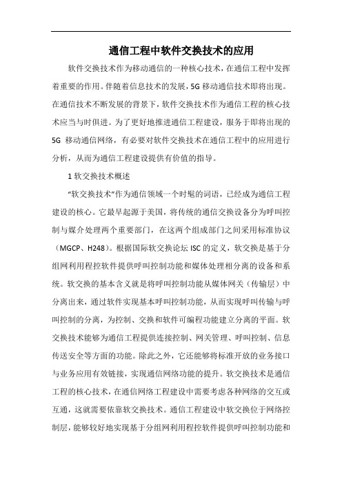 通信工程中软件交换技术的应用.docx