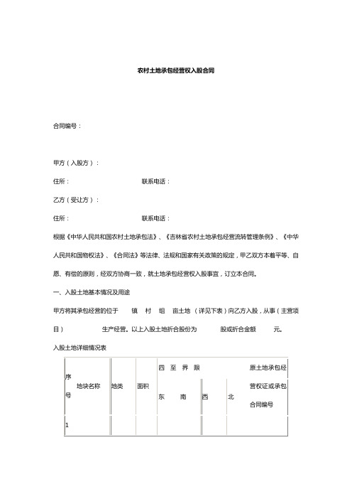 农村土地承包经营权入股合同