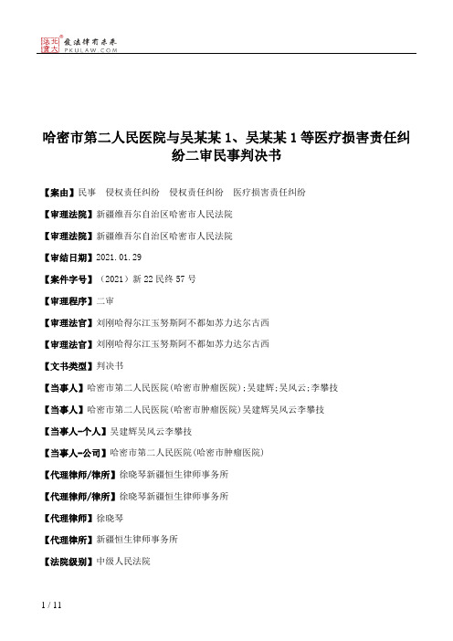 哈密市第二人民医院与吴某某1、吴某某1等医疗损害责任纠纷二审民事判决书