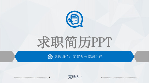 医生个人自我介绍PPT优选全文