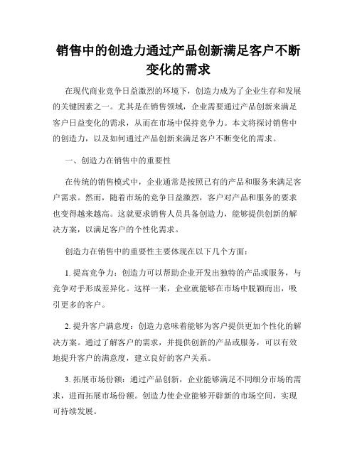 销售中的创造力通过产品创新满足客户不断变化的需求