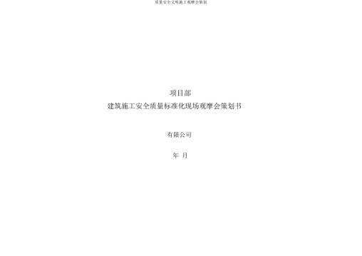 质量安全文明施工观摩会策划